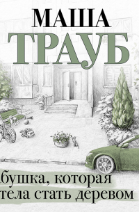 Бабушка, которая хотела стать деревом