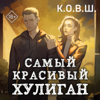 К.О.В.Ш.  - Самый красивый хулиган