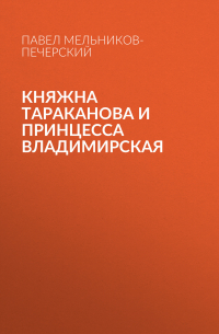 Княжна Тараканова и принцесса Владимирская