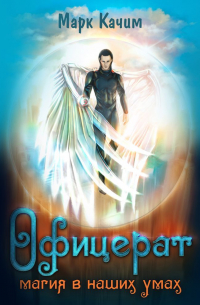 Офицерат. Магия в наших умах