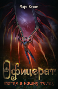 Офицерат. Магия в наших телах