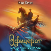 Марк Качим - Офицерат. Магия в нашей крови