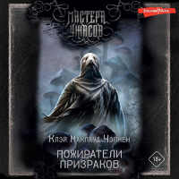 Клэй Маклауд Чэпмен - Пожиратели призраков