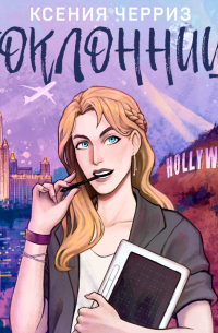 Поклонница