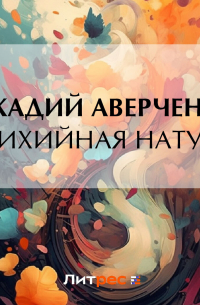 Стихийная натура