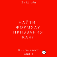 Эн Штэйн - Найти формулу призвания. Как?