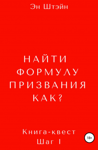 Найти формулу призвания. Как?