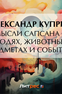 Мысли Сапсана о людях, животных, предметах и событиях