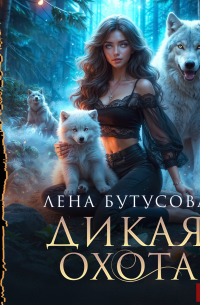 Дикая охота