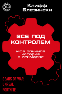 Клифф Блезински - Все под контролем. Моя эпичная история в геймдеве