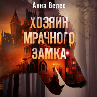 Анна Велес - Хозяин мрачного замка