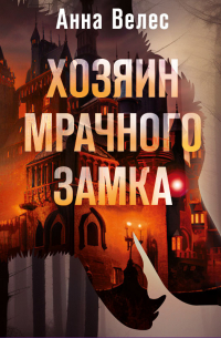 Хозяин мрачного замка