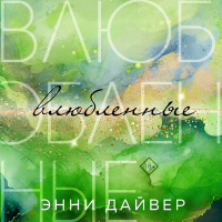 Энни Дайвер - Влюбленные