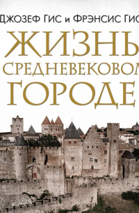 Жизнь в средневековом городе