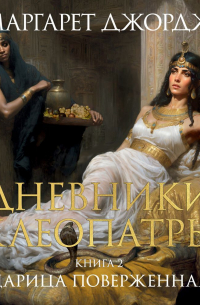 Дневники Клеопатры. Книга 2. Царица поверженная