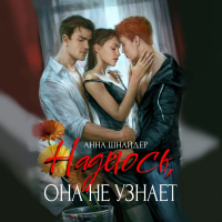  - Надеюсь, она не узнает