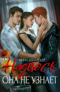 Надеюсь, она не узнает