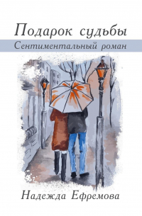Надежда Васильевна Ефремова - Подарок судьбы