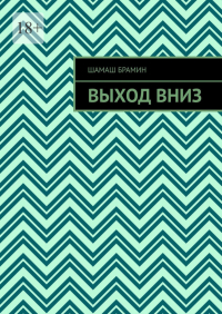 ШаМаШ БраМиН - Выход вниз