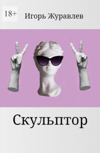  - Скульптор
