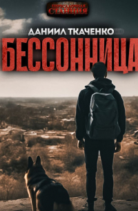 Бессонница