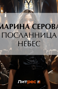 Посланница небес