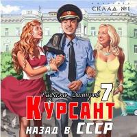Рафаэль Дамиров - Курсант. Назад в СССР 7