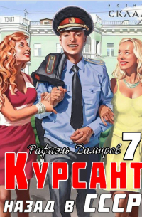 Курсант. Назад в СССР 7