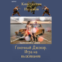 Константин Назимов - Гоночный Джокер. Игра на выживание