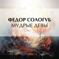 Фёдор Сологуб - Мудрые девы