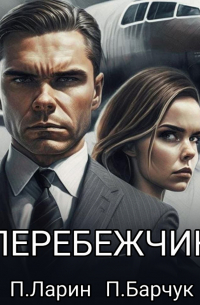 Перебежчик