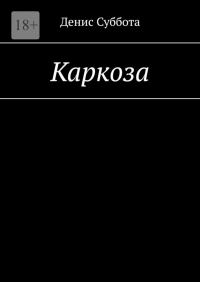Денис Суббота - Каркоза