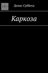Денис Суббота - Каркоза