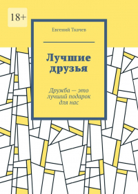  - Лучшие друзья