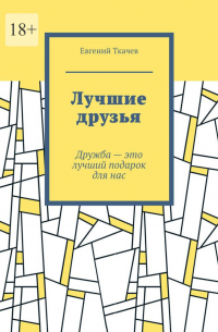  - Лучшие друзья
