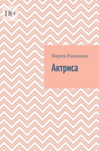 Мария Романова - Актриса