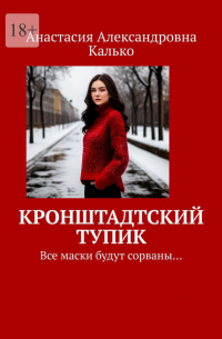 Анастасия Калько - Кронштадтский тупик. Все маски будут сорваны…