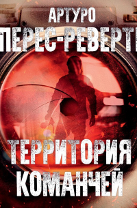 Артуро Перес-Реверте - Территория команчей