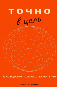 Точно в цель. Руководство по искусству таргетинга