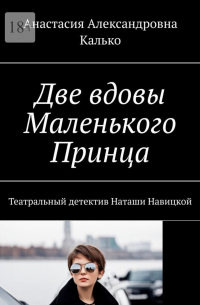 Анастасия Калько - Две вдовы Маленького Принца. Театральный детектив Наташи Навицкой