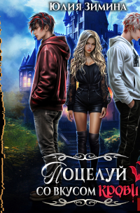 Поцелуй со вкусом крови