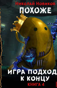 Похоже, я доигрался. Книга 4. Похоже, игра подходит к концу