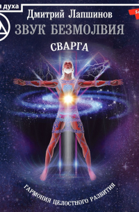 Дмитрий Лапшинов - Звук безмолвия. Сварга. Гармония целостного развития