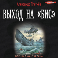 Александр Плетнев - Выход на «бис»