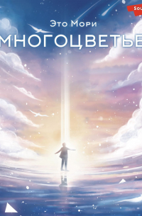 Это Мори - Многоцветье
