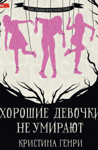 Хорошие девочки не умирают