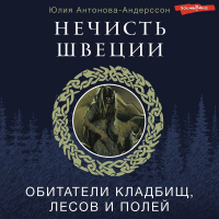 Юлия Антонова-Андерссон - Нечисть Швеции. Обитатели кладбищ, лесов и полей