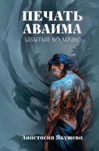 Печать Аваима. Забытый во Мраке