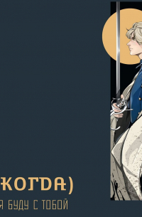 (Когда) я буду с тобой