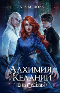 Алхимия Желаний. Тень судьбы